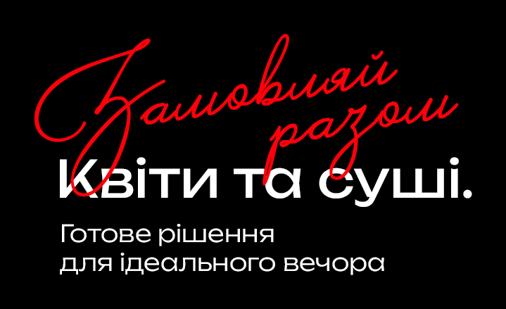 Замовляй серцем